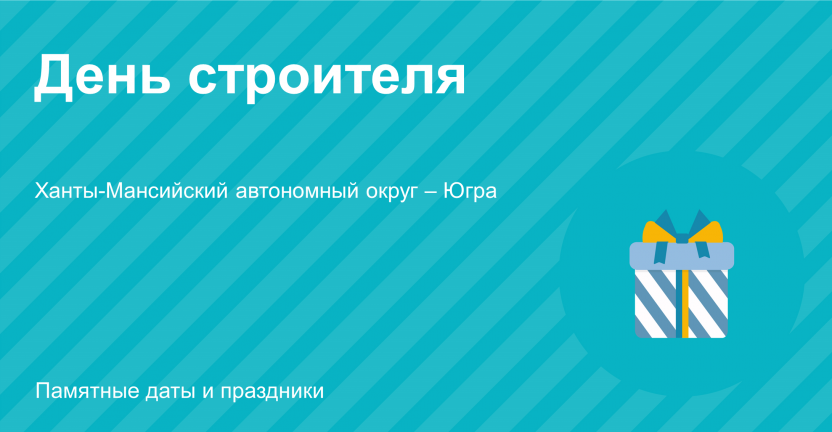 День строителя: Ханты-Мансийский автономный округ – Югра